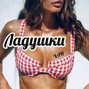 ХАН - Ладушки