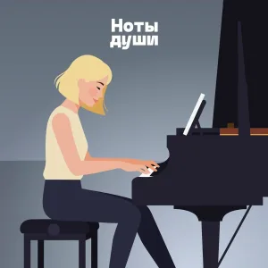 Ноты души - Мечтательная музыка