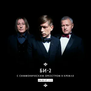 Би-2 feat. Тина Кузнецова - Лайки
