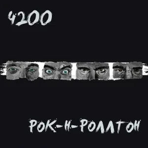 4200 - Саундчек