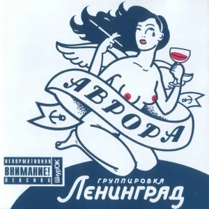 Ленинград - Про ковбоев