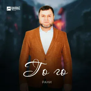 Рани - Го го (New Version)
