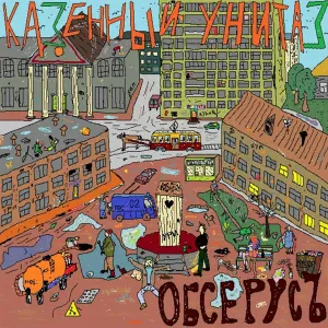 Казённый Унитаз - Понос