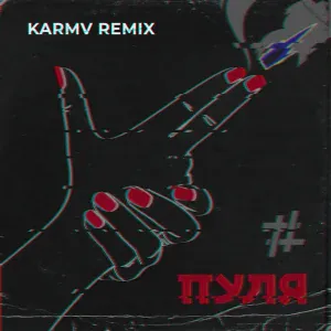 Tanir & Tyomcha - Пуля