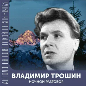 Владимир Трошин - Огни Москвы