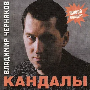 Черняков Владимир - Кафе "Шантан"