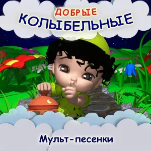 Развивайки, обучайки. Наше всё! - Бай-бай тише-тише