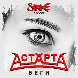 АстАртА - Беги (Cover)