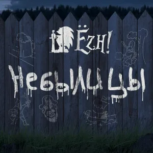 Ёzh! - Ведьма