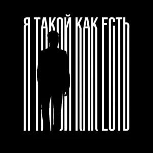 Нейронавт - Я такой как есть