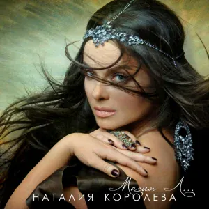 Наташа Королёва - Стояла и плакала