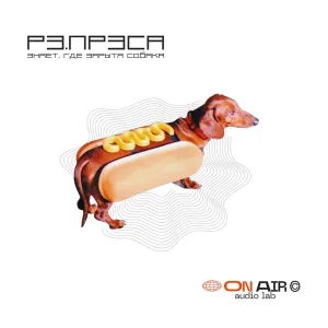 рэ.прэса - Давай не будем