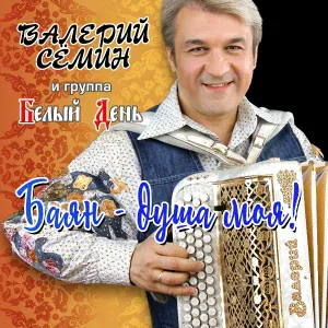 Белый День, Семин Валерий - Душа-красавица