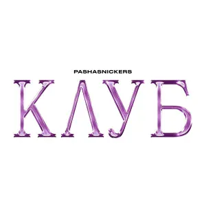 PASHASNICKERS - Клуб