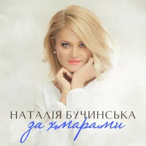 Наталія Бучинська - За хмарами