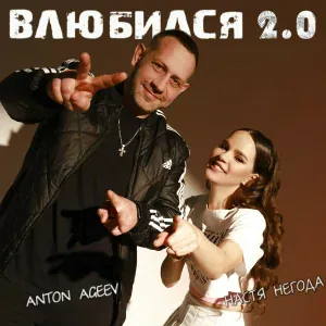 Anton Ageev, Настя Негода - Влюбился 2.0 Remix
