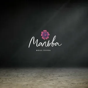 Фолк-группа "Мальва" - Чёрный ворон