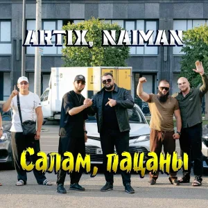 ARTIX, NAIMAN - Салам, пацаны