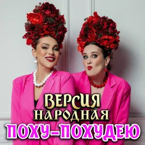 ВЕРСИЯ НАРОДНАЯ - Поху-похудею