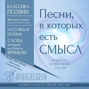 СолоИНК - Я прекрасна (Классика, киберпанк, comedy, стихи Сола Монова)
