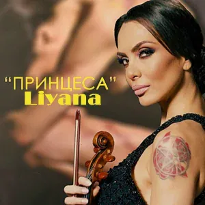Liyana - Принцеса