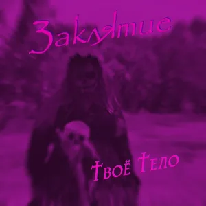 Заклятие - Твоё тело