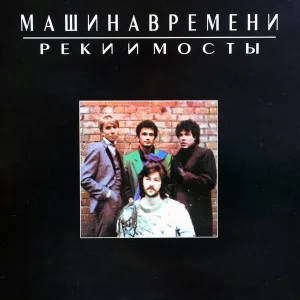 Машина Времени - Песня, Которой Нет