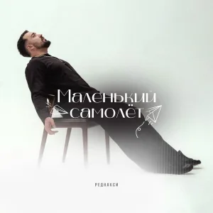 Реднакси - Маленький самолёт