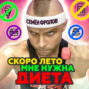 Семён Фролов - Скоро лето мне нужна диета