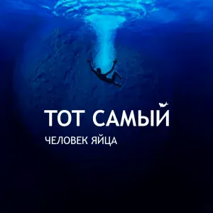 Тот Самый - Человек - яйца