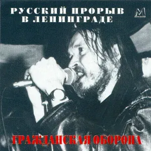 Гражданская оборона - Тошнота
