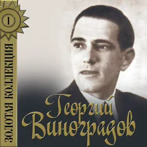 Георгий Виноградов - Студенческая попутная