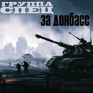 Группа СПЕЦ - СВО