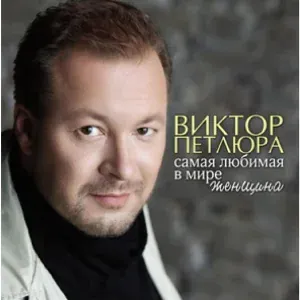 Петлюра Виктор - Там где клен шумит
