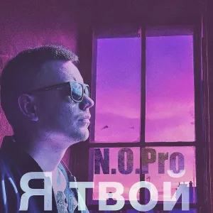 N.O.Pro - Я твой