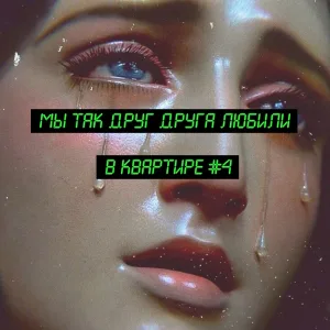 Полина Крапива - квартира #4