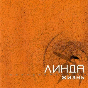 Линда feat. Макс Фадеев - Северный ветер