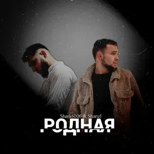 Shark6006, Shanz1 - Родная