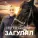 Сергей Сорокин - Загулял