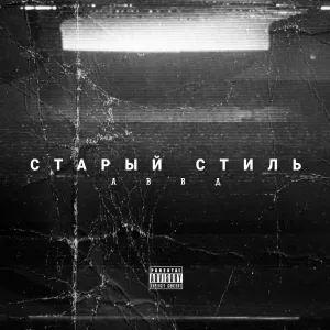 АВВД - Старый стиль
