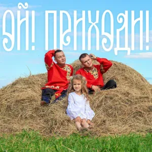ALEKS ATAMAN, FINIK - ОЙ! ПРИХОДИ!
