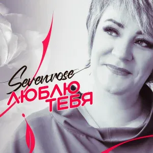 Sevenrose - Верила