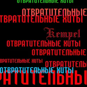 Kempel - Тема Е
