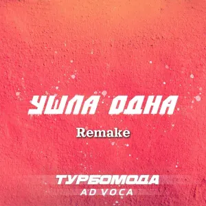Турбомода, Ad Voca - Ушла одна