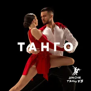 Школа Танцев - Танцуем танцо