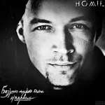 HOMIE - Безумно можно быть первым