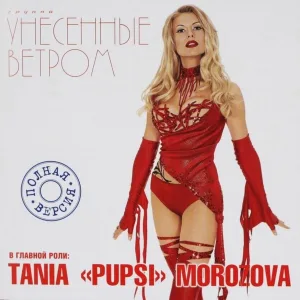Унесенные ветром - Давай наливай