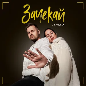 ОЧІ В ОЧІ - Зачекай
