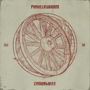 Pra(Killa'Gramm), ИРЕН - Музыка для тебя