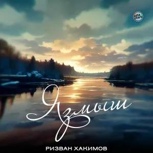 Ризван Хакимов - Язмыш